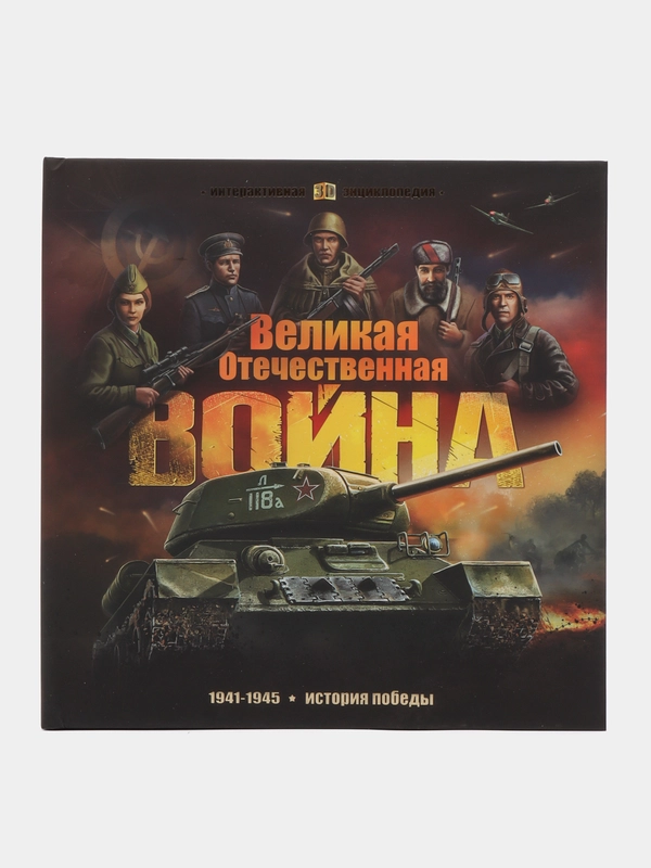 Энциклопедия для детей Книга Великая Отечественная Война