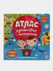 Атлас мира для детей, детская энциклопедия, книжка с окошками