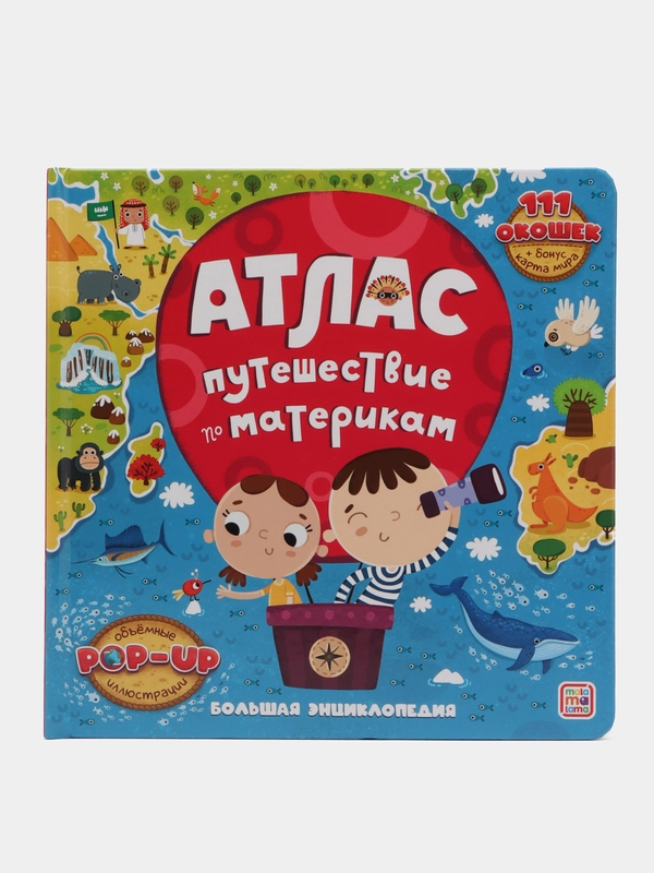 Атлас мира для детей, детская энциклопедия, книжка с окошками