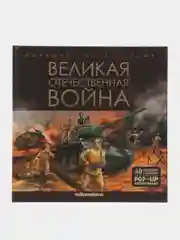Интерактивная энциклопедия Великая отечественная война Книга