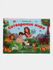 Библейские истории "Сотворение мира для детей"