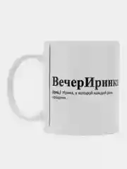 Алый кружка с приколом/кружка с именами.Настя/Ира/Александра