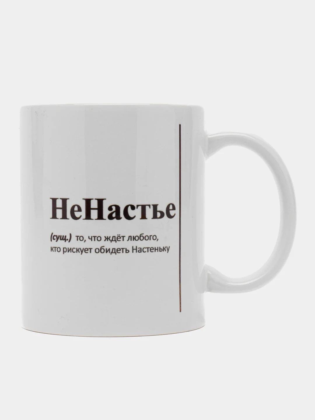 Аметистовый кружка с приколом/кружка с именами.Настя/Ира/Александра