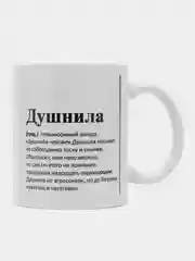Алый кружка с приколом "Душнила"/"Суетолог"