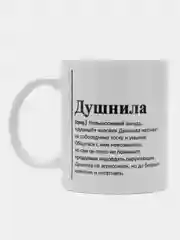 Алый кружка с приколом "Душнила"/"Суетолог"