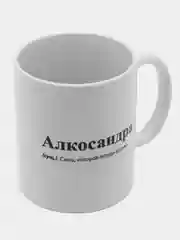 Багровый кружка с приколом/кружка с именами.Настя/Ира/Александра