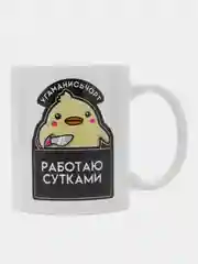 Алый кружка с рисунком "УГАМАНИСЬЧОРТ РАБОТАЮ СУТКАМИ"