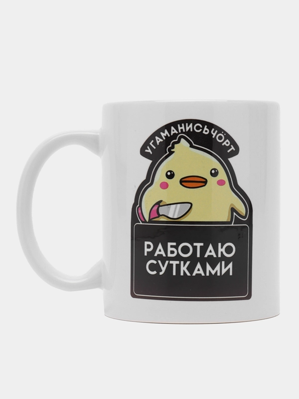 Кружка с рисунком "УГАМАНИСЬЧОРТ РАБОТАЮ СУТКАМИ"