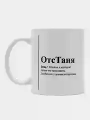 Бежевый меланж кружка с приколом/кружка с именами.Настя/Ира/Александра