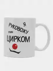 Белый кружка с принтом подарок Боссу, начальнику, руководителю