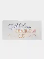 Конфетный конверт для денег "Свадьба",  "С рождением малыша"