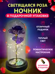 Фиолетовый ночник "Роза в колбе", с подсветкой для подарка родным и близким людям