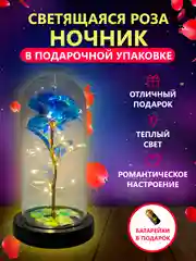 Синий ночник "Роза в колбе", с подсветкой для подарка родным и близким людям