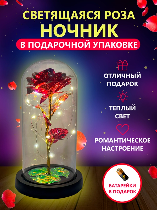 Ночник "Роза в колбе", с подсветкой для подарка родным и близким людям