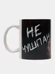 Коричневый кружка "Не чушпан" по мотивам сериала "Слово пацана", подарок на 23 февраля