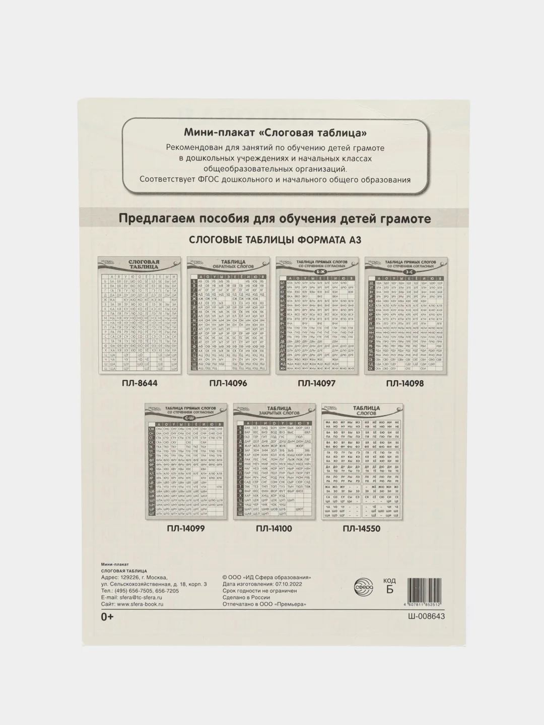 Плакат "Слоговая таблица" А4