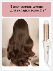 Плойка для завивки волос и выпрямитель для волос 2 в 1
