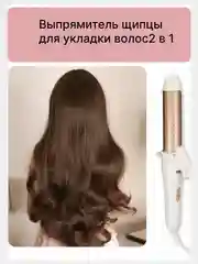 Плойка для завивки волос и выпрямитель для волос 2 в 1