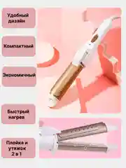Бежевый меланж плойка для завивки волос и выпрямитель для волос 2 в 1