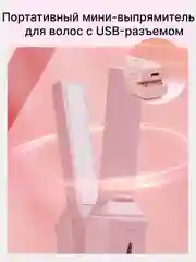 Выпрямитель для волос