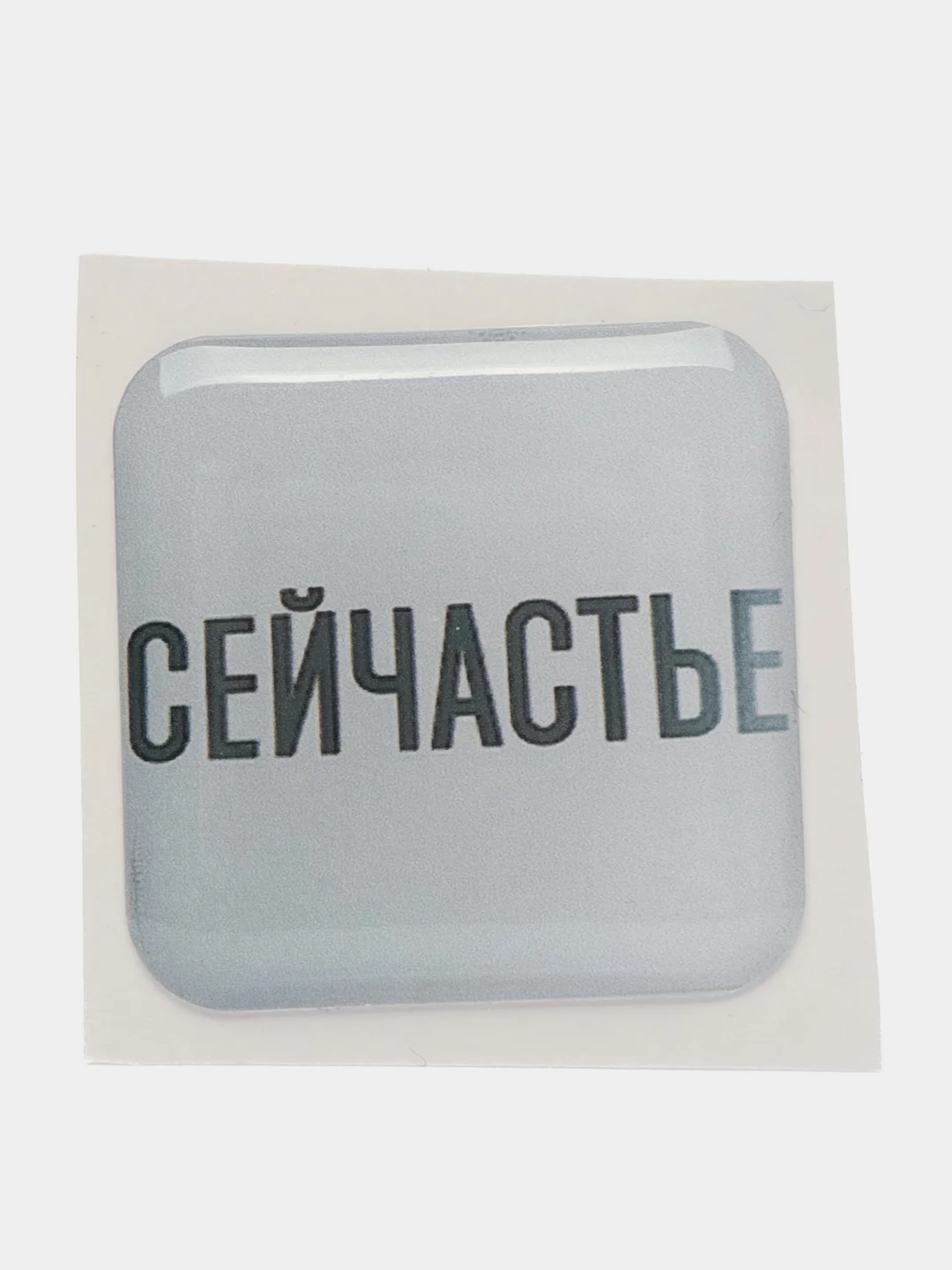 Серебряный 3d наклейки, стикеры на телефон