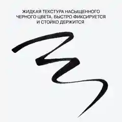 Пподводка для глаз ультрачерная с фетровым наконечником Influence Beauty LAZERLINE, тон 01