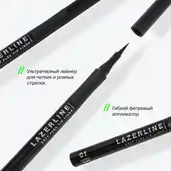Пподводка для глаз ультрачерная с фетровым наконечником Influence Beauty LAZERLINE, тон 01