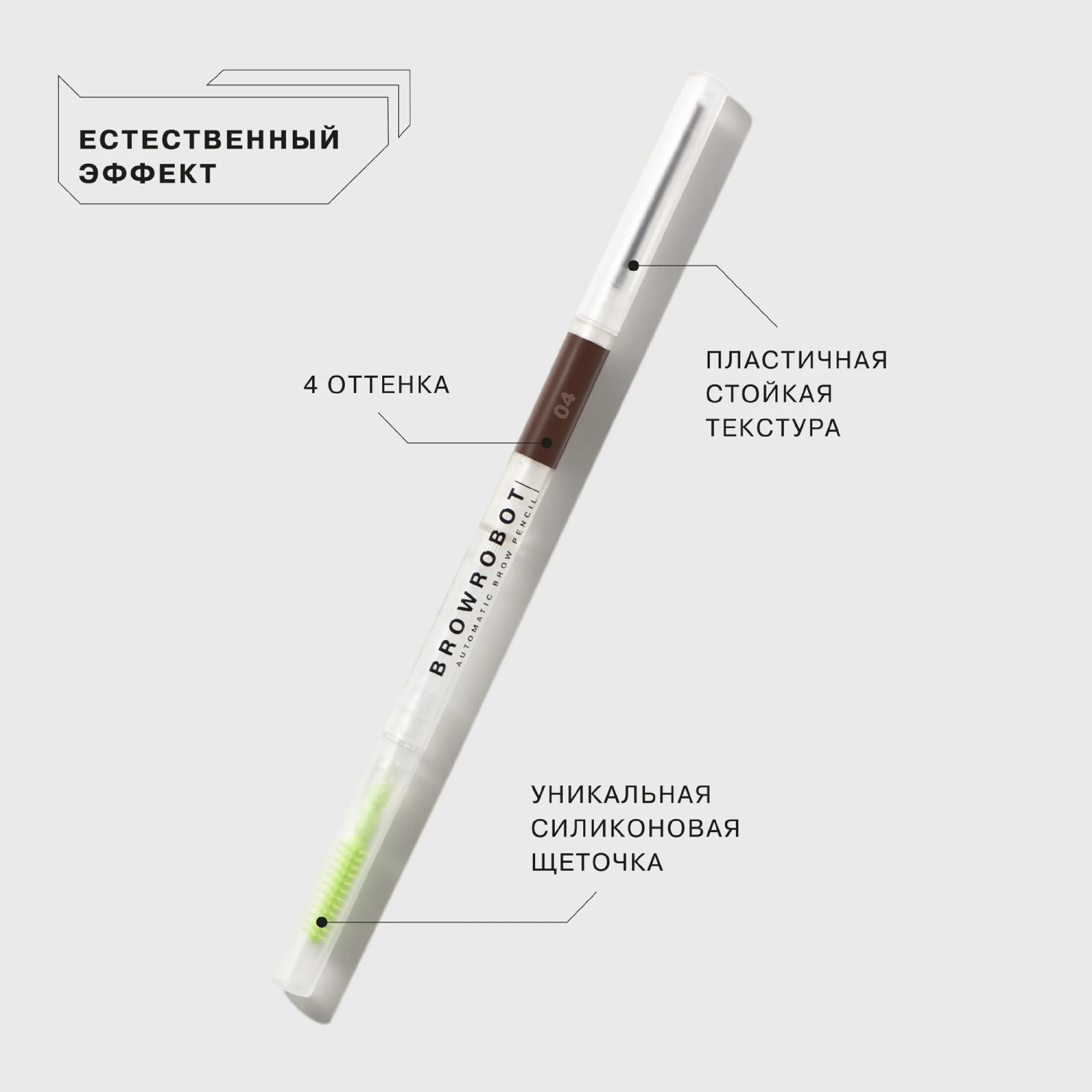 Карандаш для бровей Influence Beauty Brow Robot автоматический, 0,1 г, 04