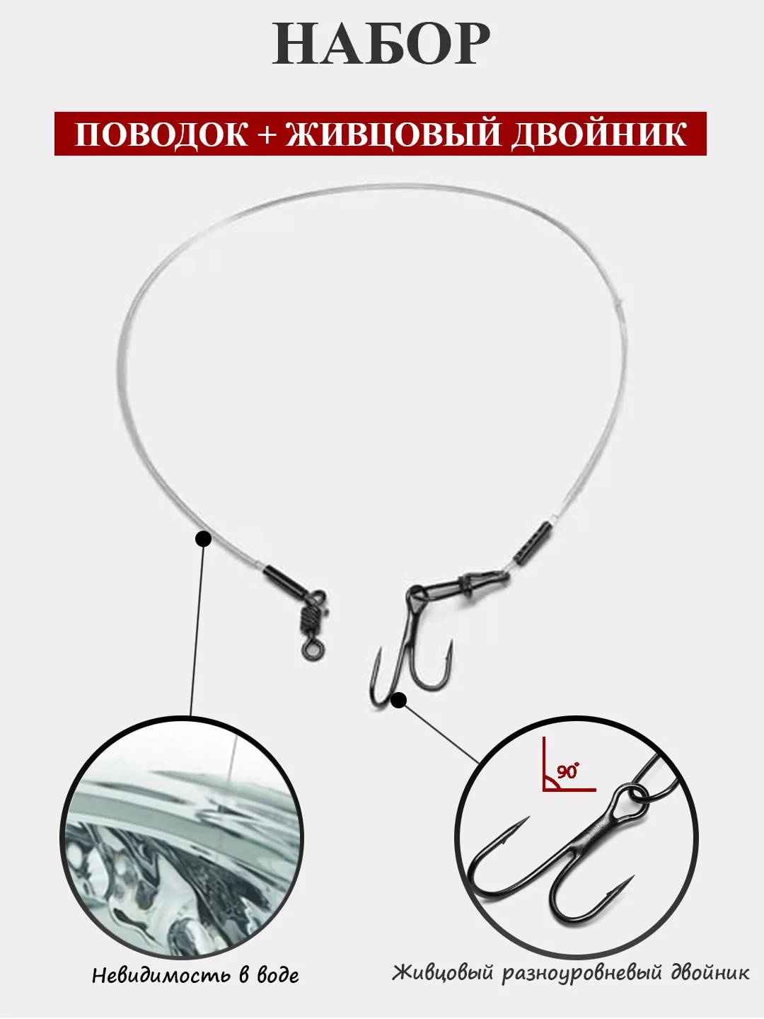 Прозрачный набор: поводок флюорокарбоновый, живцовый крючок разноуровневый, стальной