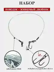 Прозрачный набор: поводок флюорокарбоновый, живцовый крючок разноуровневый, стальной