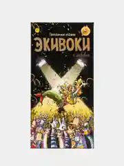 Черный настольная игра "Экивоки классическая"