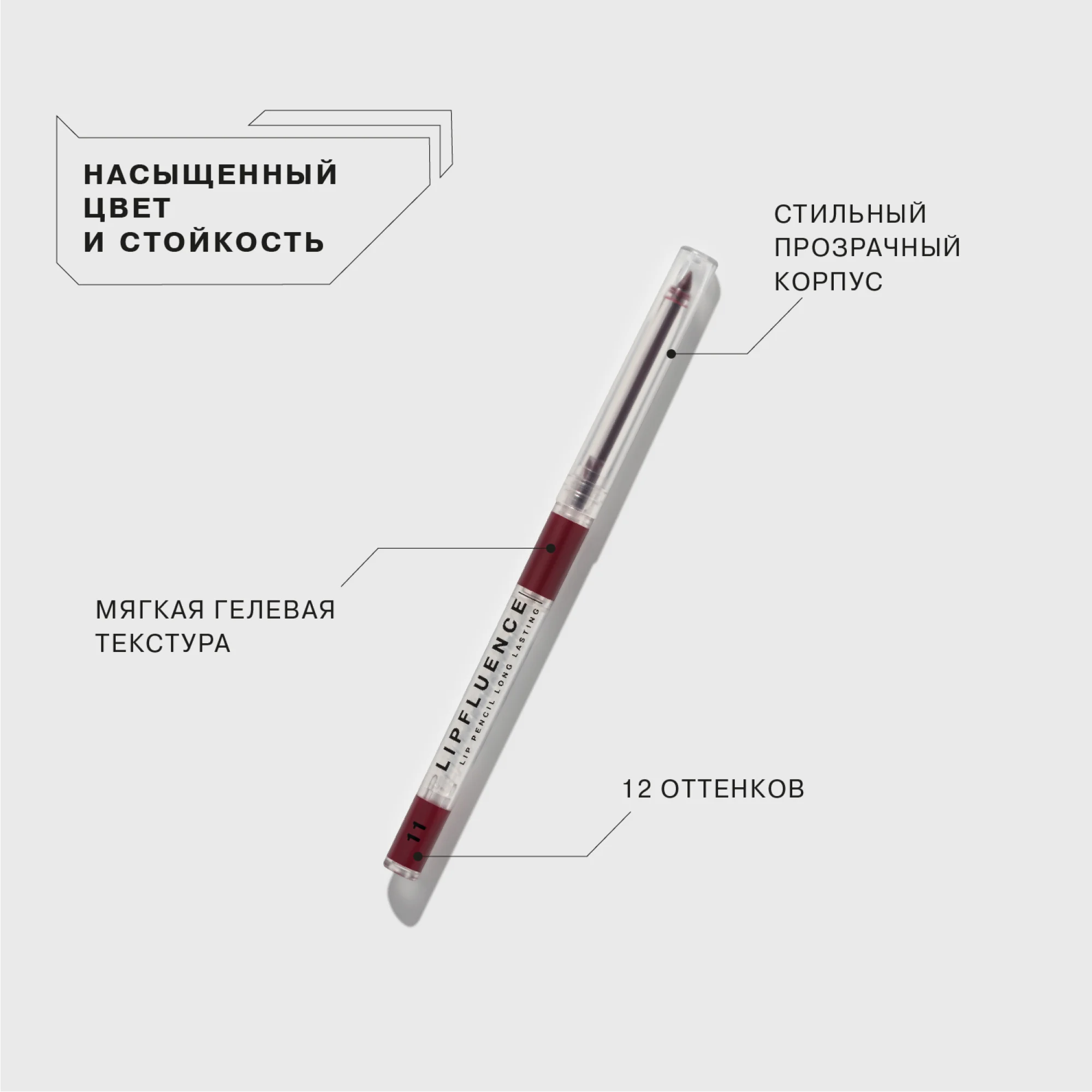 Карандаш для губ Influence Beauty LIPFLUENCE, тон 11, бордовый, 0,28 г
