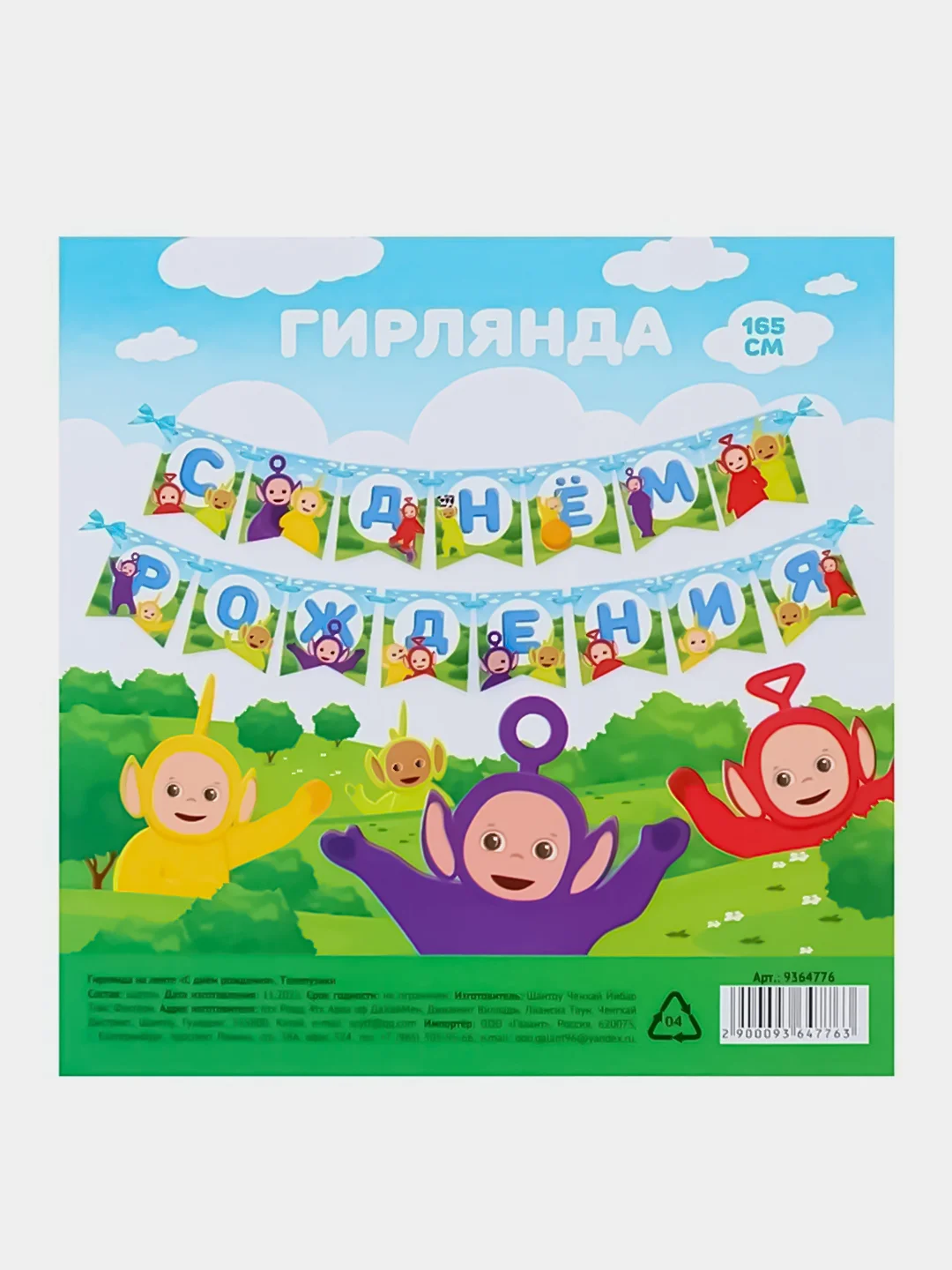 Гирлянда на ленте "С Днем Рождения", длина 165 см, Телепузики