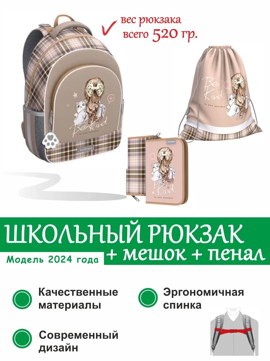Бежевый рюкзак школьный ErichKrause 15 литров Lovely Friends с мешком и пеналом 56785/1