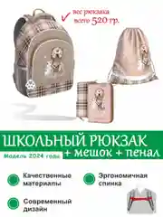 Бежевый рюкзак школьный ErichKrause 15 литров Lovely Friends с мешком и пеналом 56785/1