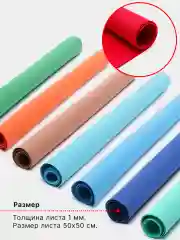 Фоамиран для творчества, эва, 49 х 49 см (+/- 1  см), толщина 1 мм