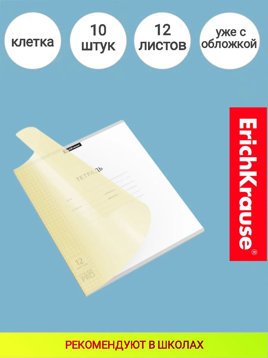 Тетрадь школьная с пластиковой обложкой ErichKrause желтый, А5+, 12 л, клетка 10 штук