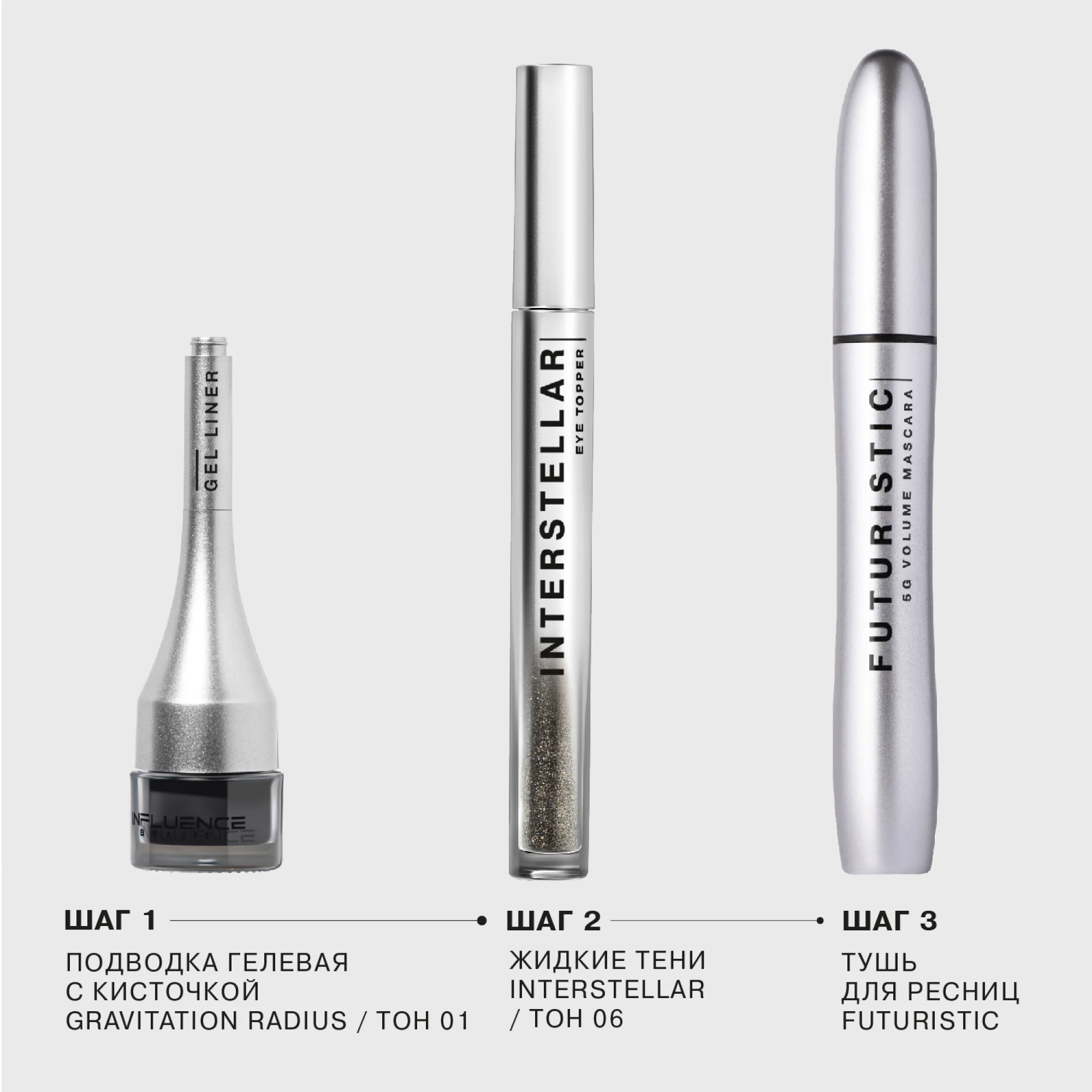 Тени для век INFLUENCE BEAUTY INTERSTELLAR жидкие, блестящие, тон 06 серебряный, 2,5 мл