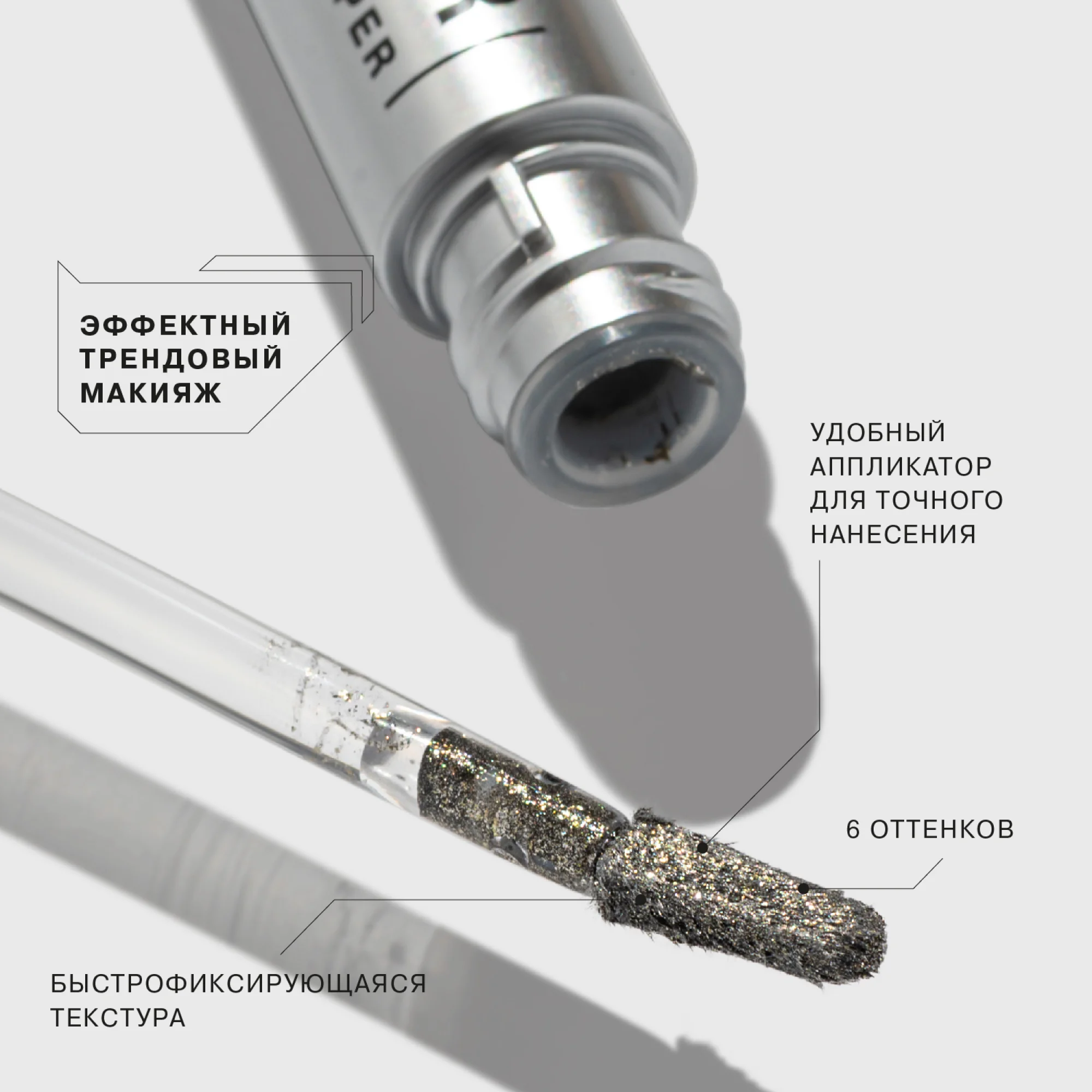 Тени для век INFLUENCE BEAUTY INTERSTELLAR жидкие, блестящие, тон 06 серебряный, 2,5 мл