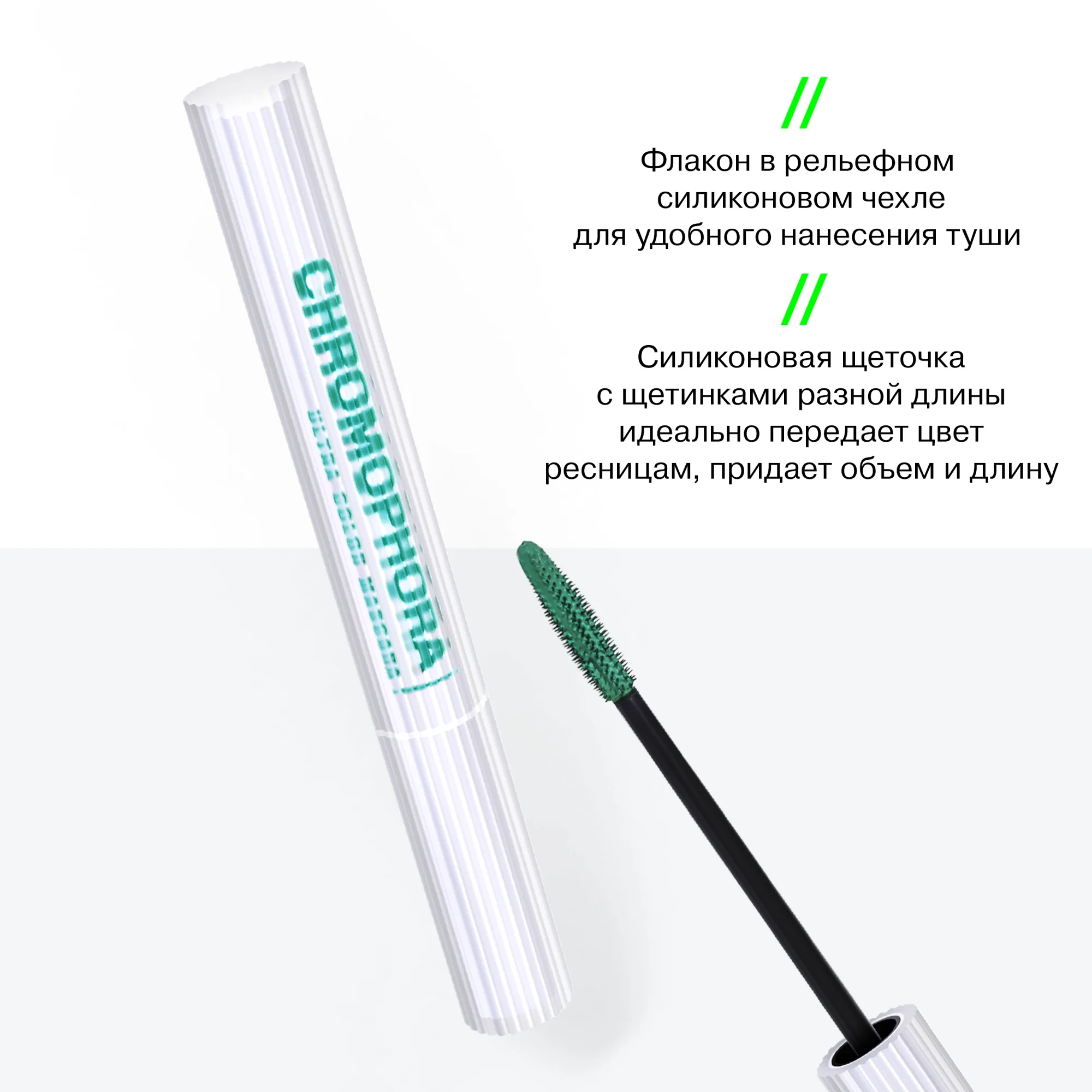 Цветная тушь для ресниц Chromophora Influence Beauty, зеленая, тон 03, 6.5 мл
