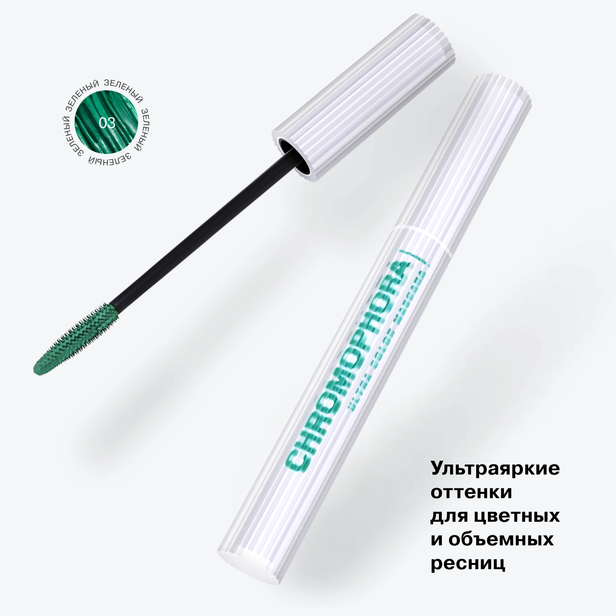 Цветная тушь для ресниц Chromophora Influence Beauty, зеленая, тон 03, 6.5 мл