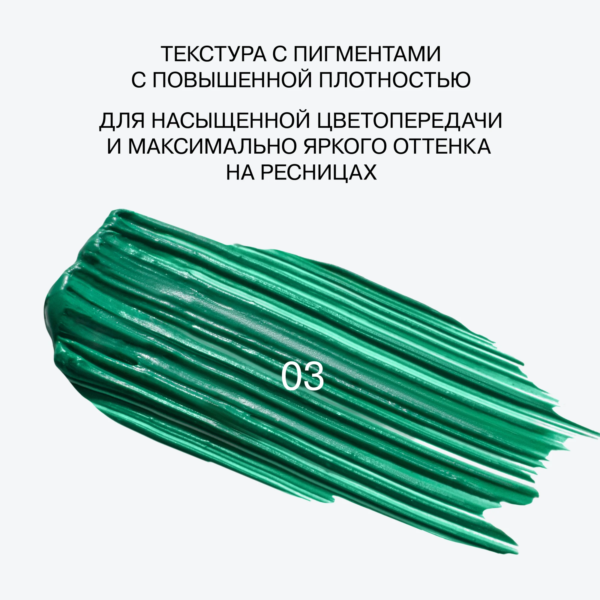 Цветная тушь для ресниц Chromophora Influence Beauty, зеленая, тон 03, 6.5 мл