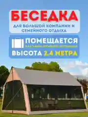 Шатер беседка для туризма