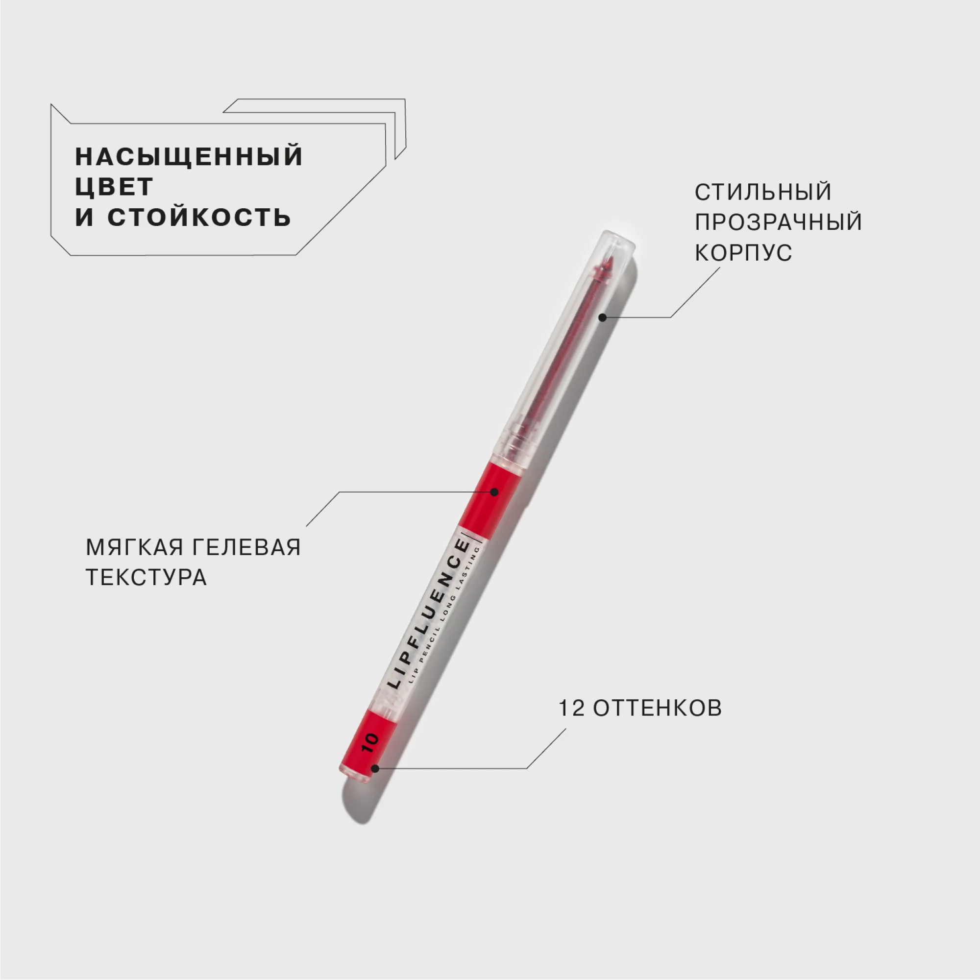Карандаш для губ Influence Beauty LIPFLUENCE, тон 10, красный, 0,28 г