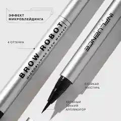 Маркер для бровей Influence Beauty BROW ROBOT, тон 03, темно-русый, 0,7 мл