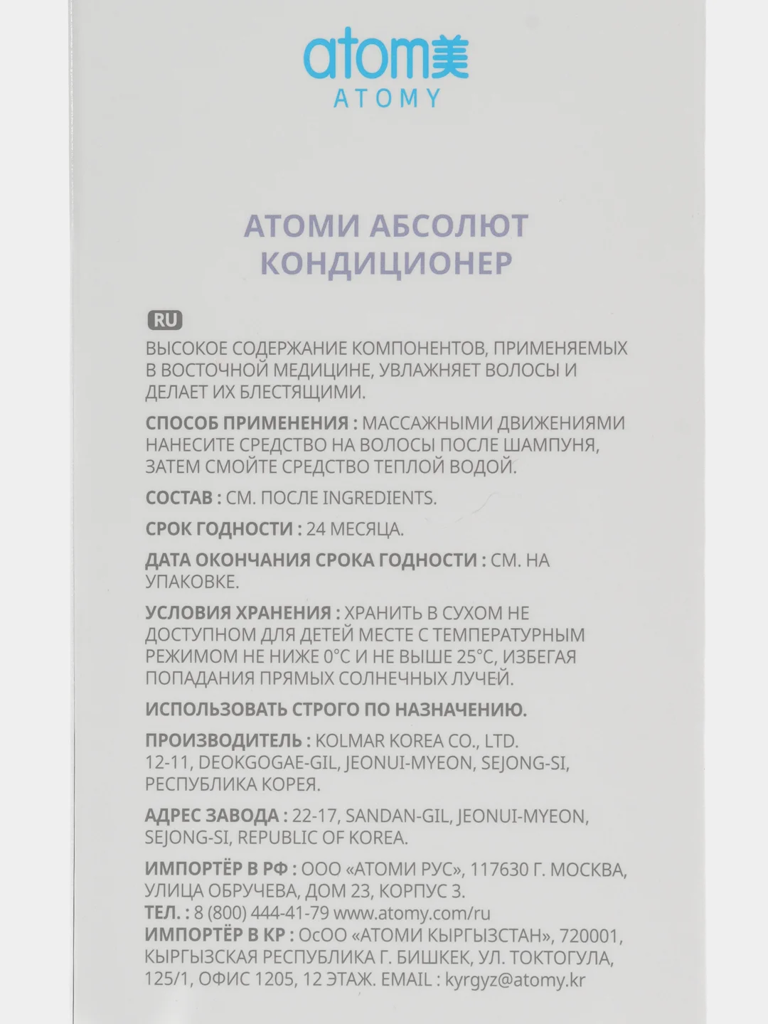 Кондиционер Atomy Absolute 500 мл