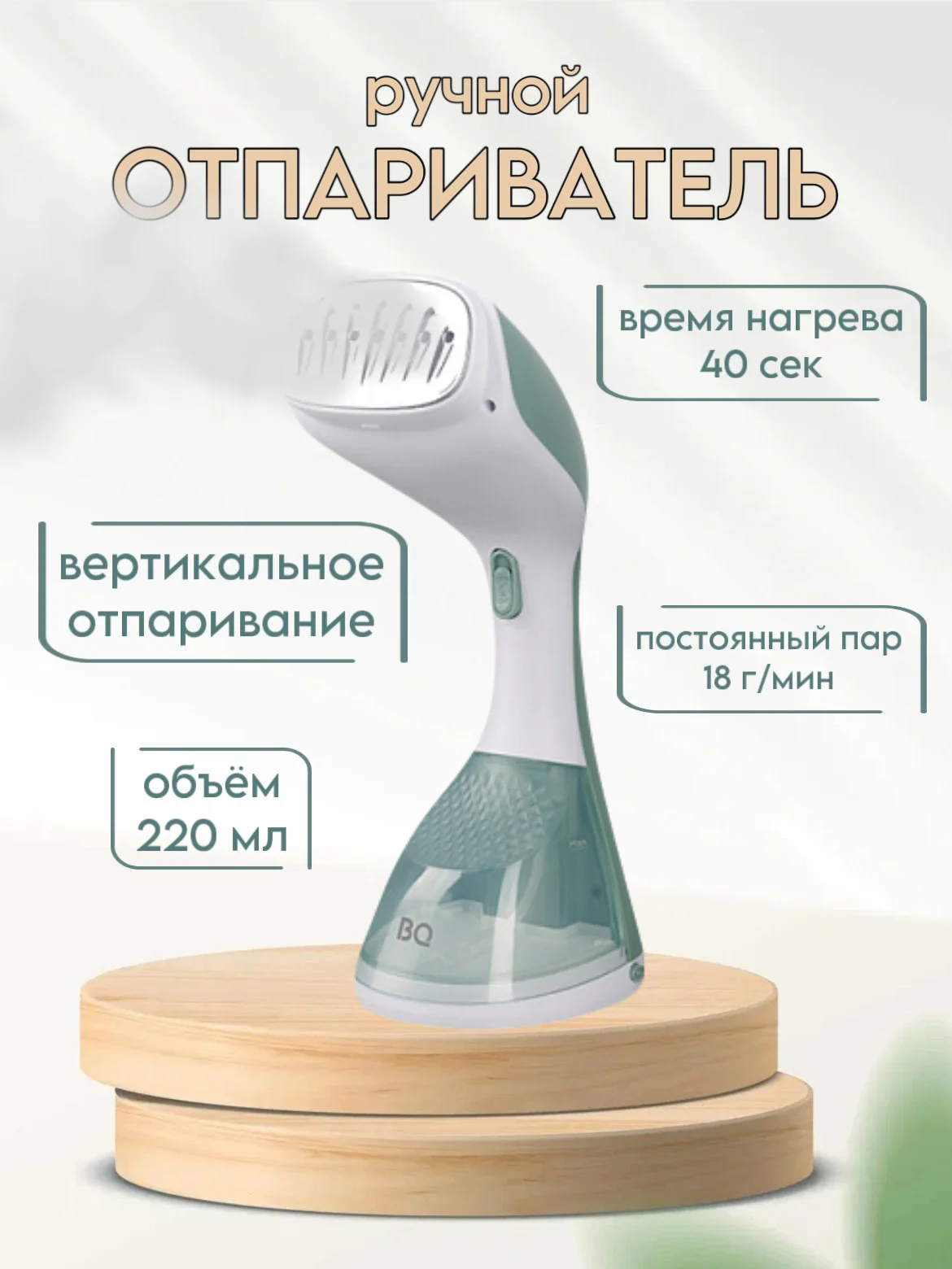 Бирюзовый отпариватель ручной BQ SG1003H, ВЕРТИКАЛЬНОЕ ОТПАРИВАНИЕ, 1400 Вт, ДЛЯ ЛЮБЫХ ВИДОВ ТКАНИ