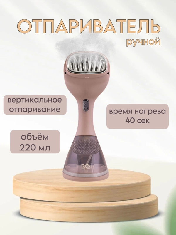 Отпариватель ручной BQ SG1003H, ВЕРТИКАЛЬНОЕ ОТПАРИВАНИЕ, 1400 Вт, ДЛЯ ЛЮБЫХ ВИДОВ ТКАНИ