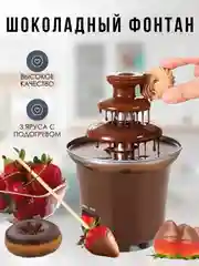 Шоколадный фонтан фондю