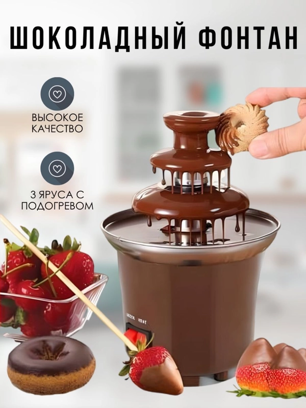 Шоколадный фонтан фондю